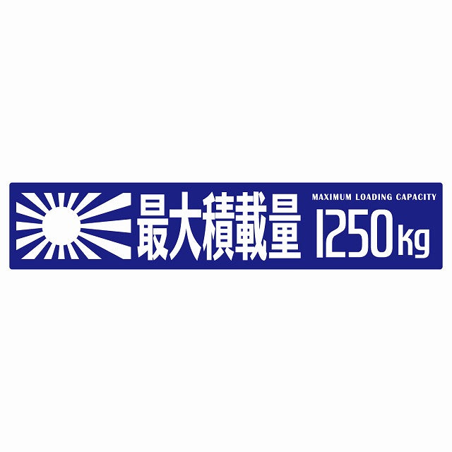 最大積載量 Maximum Loading Capacity 旭日旗 ブルー 1250kg ゴシック体 ステッカー 25x5cm シール カーステッカー トラック用 車両ステッカー