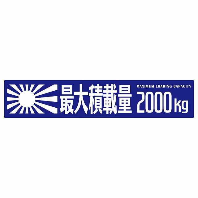 最大積載量 Maximum Loading Capacity 旭日旗 ブルー 2000kg ゴシック体 ステッカー 25x5cm シール カーステッカー トラック用 車両ステッカー