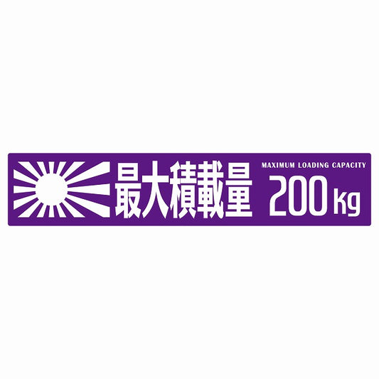 最大積載量 Maximum Loading Capacity 旭日旗 パープル 200kg ゴシック体 ステッカー 25x5cm シール カーステッカー トラック用 車両ステッカー