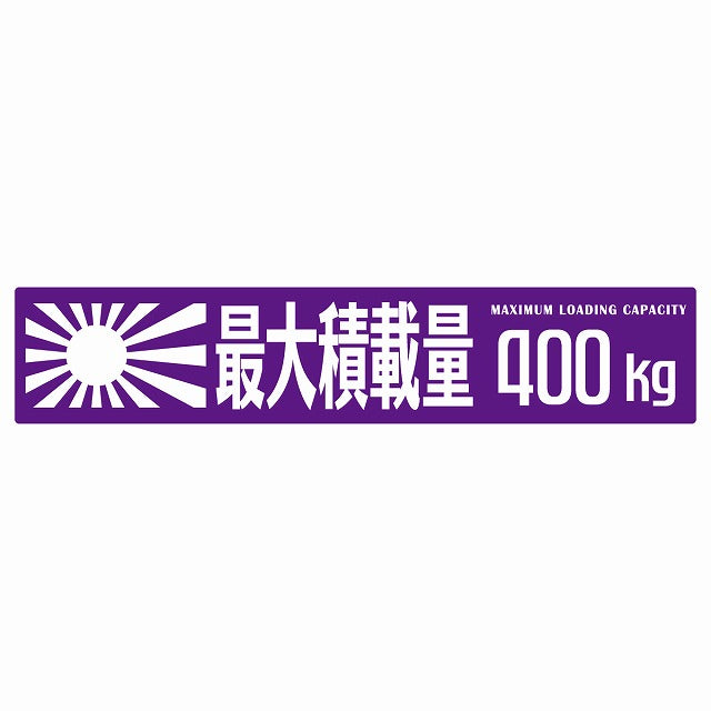 最大積載量 Maximum Loading Capacity 旭日旗 パープル 400kg ゴシック体 ステッカー 25x5cm シール カーステッカー トラック用 車両ステッカー