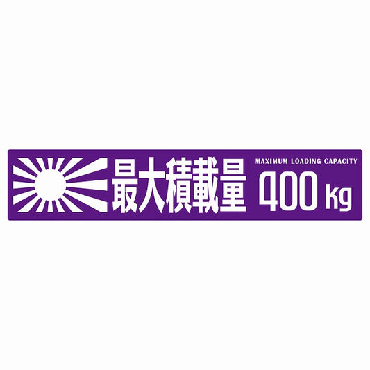 最大積載量 Maximum Loading Capacity 旭日旗 パープル 400kg ゴシック体 ステッカー 25x5cm シール カーステッカー トラック用 車両ステッカー