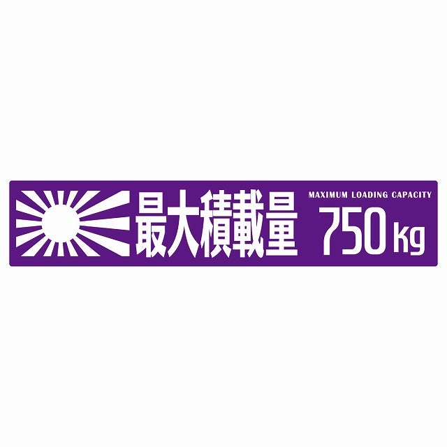 最大積載量 Maximum Loading Capacity 旭日旗 パープル 750kg ゴシック体 ステッカー 25x5cm シール カーステッカー トラック用 車両ステッカー