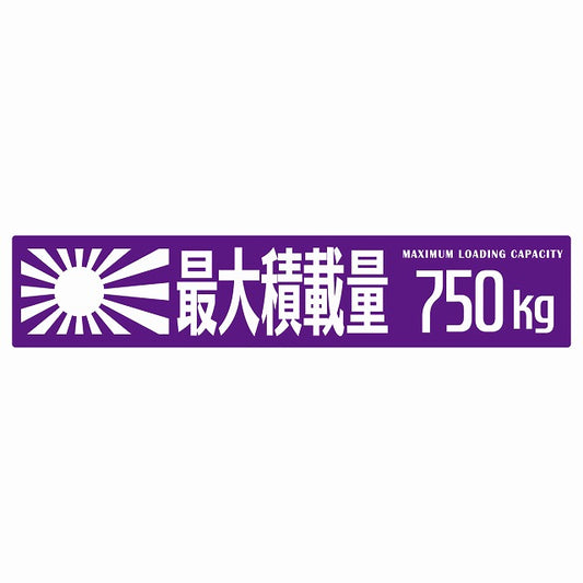 最大積載量 Maximum Loading Capacity 旭日旗 パープル 750kg ゴシック体 ステッカー 25x5cm シール カーステッカー トラック用 車両ステッカー