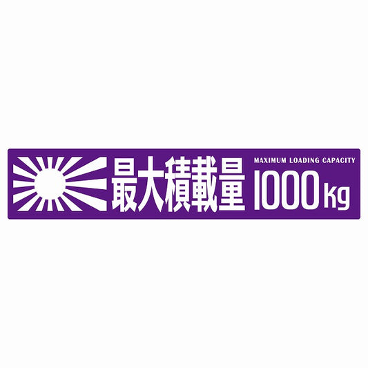 最大積載量 Maximum Loading Capacity 旭日旗 パープル 1000kg ゴシック体 ステッカー 25x5cm シール カーステッカー トラック用 車両ステッカー