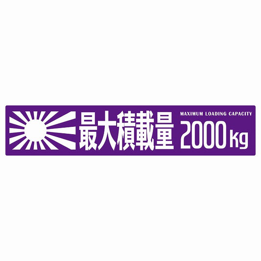 最大積載量 Maximum Loading Capacity 旭日旗 パープル 2000kg ゴシック体 ステッカー 25x5cm シール カーステッカー トラック用 車両ステッカー