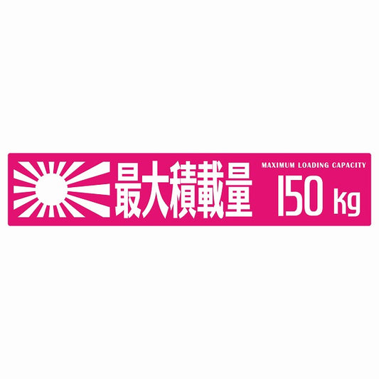 最大積載量 Maximum Loading Capacity 旭日旗 ピンク 150kg ゴシック体 ステッカー 25x5cm シール カーステッカー トラック用 車両ステッカー