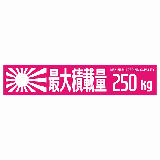 最大積載量 Maximum Loading Capacity 旭日旗 ピンク 250kg ゴシック体 ステッカー 25x5cm シール カーステッカー トラック用 車両ステッカー