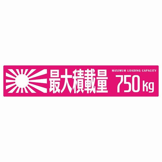 最大積載量 Maximum Loading Capacity 旭日旗 ピンク 750kg ゴシック体 ステッカー 25x5cm シール カーステッカー トラック用 車両ステッカー