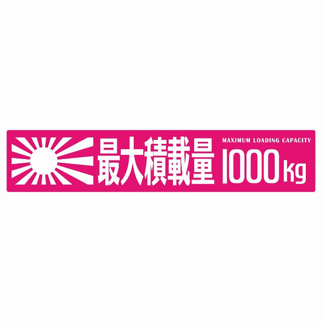 最大積載量 Maximum Loading Capacity 旭日旗 ピンク 1000kg ゴシック体 ステッカー 25x5cm シール カーステッカー トラック用 車両ステッカー