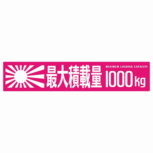 最大積載量 Maximum Loading Capacity 旭日旗 ピンク 1000kg ゴシック体 ステッカー 25x5cm シール カーステッカー トラック用 車両ステッカー