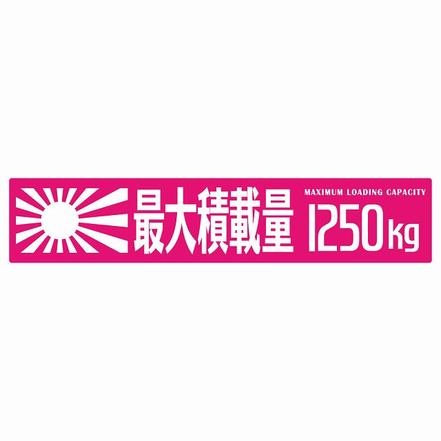 最大積載量 Maximum Loading Capacity 旭日旗 ピンク 1250kg ゴシック体 ステッカー 25x5cm シール カーステッカー トラック用 車両ステッカー