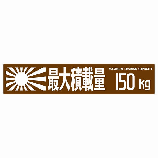 最大積載量 Maximum Loading Capacity 旭日旗 ブラウン 150kg ゴシック体 ステッカー 25x5cm シール カーステッカー トラック用 車両ステッカー