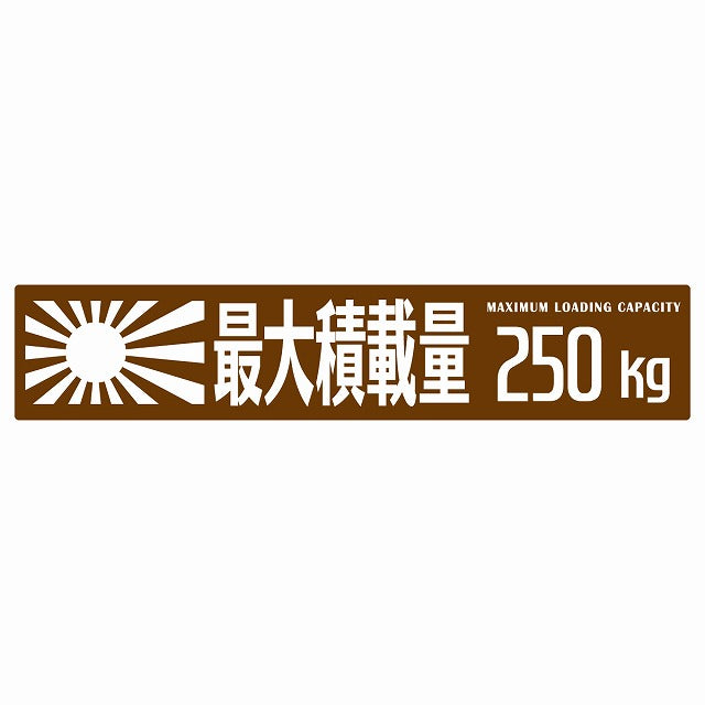 最大積載量 Maximum Loading Capacity 旭日旗 ブラウン 250kg ゴシック体 ステッカー 25x5cm シール カーステッカー トラック用 車両ステッカー
