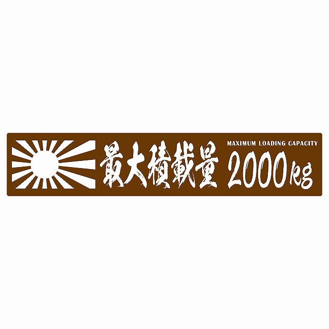 最大積載量 Maximum Loading Capacity 旭日旗 ブラウン 400kg ゴシック体 ステッカー 25x5cm シール カーステッカー トラック用 車両ステッカー