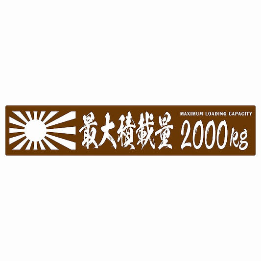 最大積載量 Maximum Loading Capacity 旭日旗 ブラウン 400kg ゴシック体 ステッカー 25x5cm シール カーステッカー トラック用 車両ステッカー