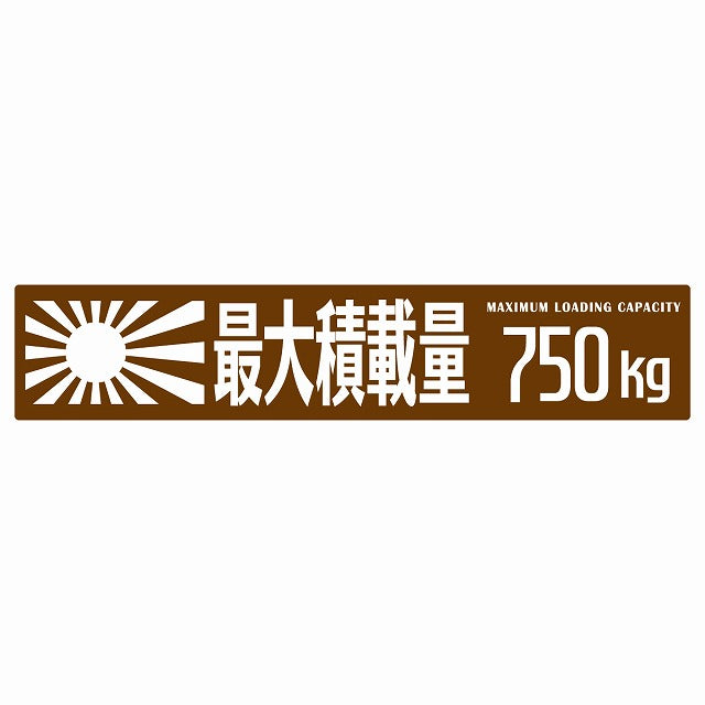 最大積載量 Maximum Loading Capacity 旭日旗 ブラウン 750kg ゴシック体 ステッカー 25x5cm シール カーステッカー トラック用 車両ステッカー