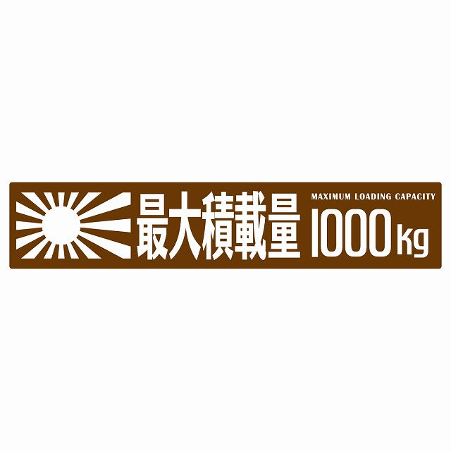 最大積載量 Maximum Loading Capacity 旭日旗 ブラウン 1000kg ゴシック体 ステッカー 25x5cm シール カーステッカー トラック用 車両ステッカー