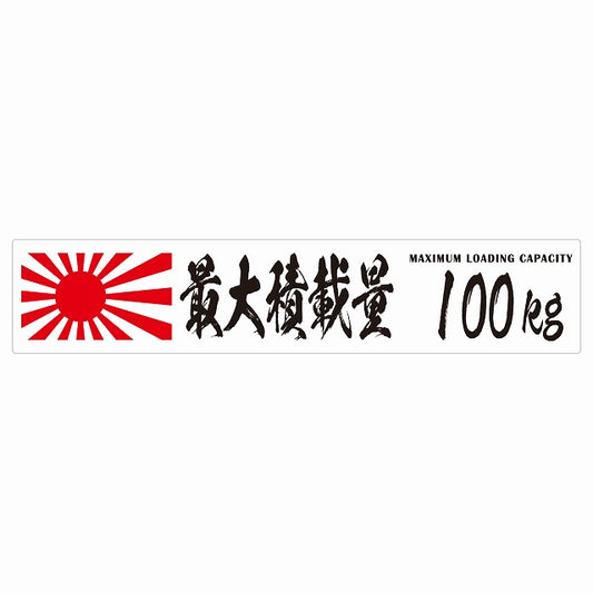 最大積載量 Maximum Loading Capacity 旭日旗 ホワイト 100kg 毛筆体 ステッカー 25x5cm シール カーステッカー トラック用 車両ステッカー