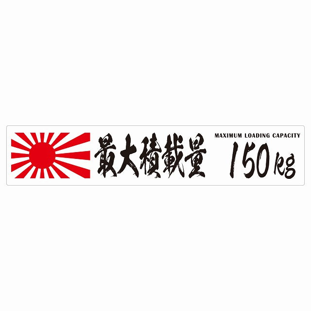 最大積載量 Maximum Loading Capacity 旭日旗 ホワイト 150kg 毛筆体 ステッカー 25x5cm シール カーステッカー トラック用 車両ステッカー