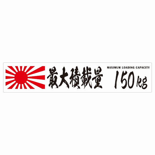 最大積載量 Maximum Loading Capacity 旭日旗 ホワイト 150kg 毛筆体 ステッカー 25x5cm シール カーステッカー トラック用 車両ステッカー
