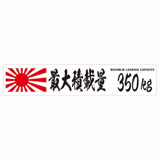 最大積載量 Maximum Loading Capacity 旭日旗 ホワイト 350kg 毛筆体 ステッカー 25x5cm シール カーステッカー トラック用 車両ステッカー