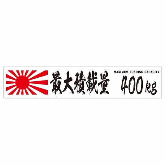 最大積載量 Maximum Loading Capacity 旭日旗 ホワイト 400kg 毛筆体 ステッカー 25x5cm シール カーステッカー トラック用 車両ステッカー