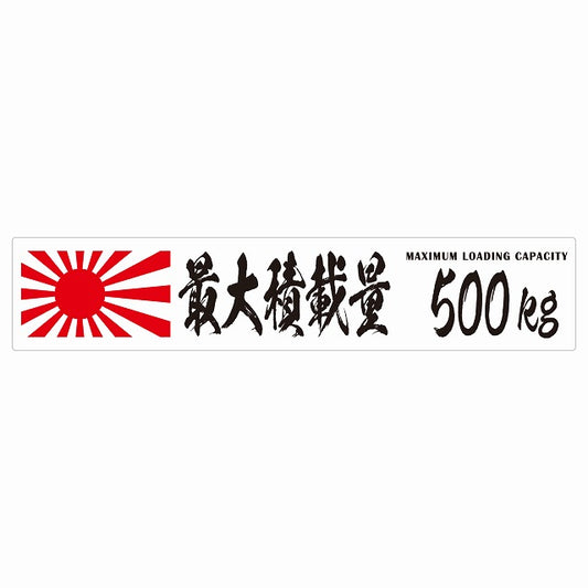 最大積載量 Maximum Loading Capacity 旭日旗 ホワイト 500kg 毛筆体 ステッカー 25x5cm シール カーステッカー トラック用 車両ステッカー
