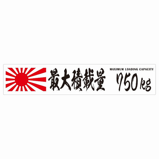 最大積載量 Maximum Loading Capacity 旭日旗 ホワイト 750kg 毛筆体 ステッカー 25x5cm シール カーステッカー トラック用 車両ステッカー