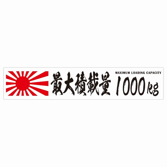 最大積載量 Maximum Loading Capacity 旭日旗 ホワイト 1000kg 毛筆体 ステッカー 25x5cm シール カーステッカー トラック用 車両ステッカー