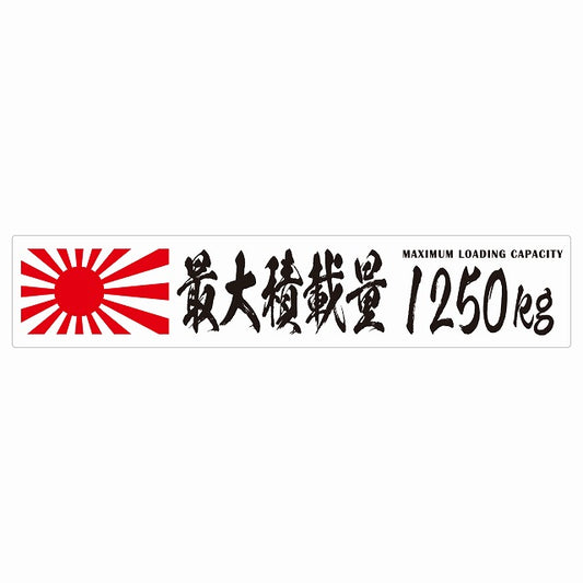 最大積載量 Maximum Loading Capacity 旭日旗 ホワイト 1250kg 毛筆体 ステッカー 25x5cm シール カーステッカー トラック用 車両ステッカー