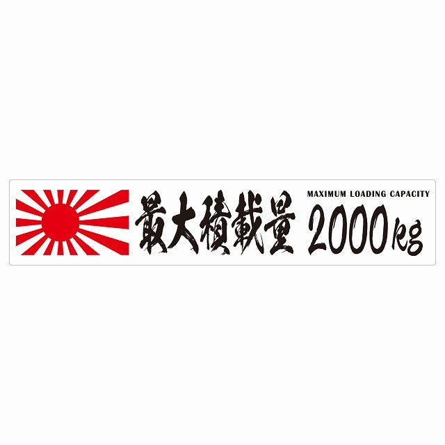 最大積載量 Maximum Loading Capacity 旭日旗 ホワイト 2000kg 毛筆体 ステッカー 25x5cm シール カーステッカー トラック用 車両ステッカー