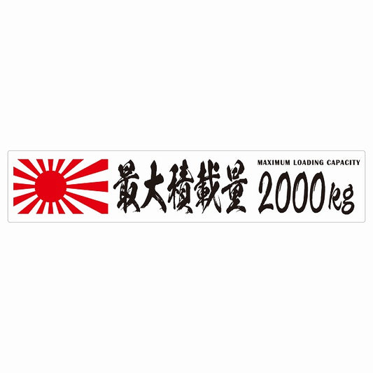 最大積載量 Maximum Loading Capacity 旭日旗 ホワイト 2000kg 毛筆体 ステッカー 25x5cm シール カーステッカー トラック用 車両ステッカー