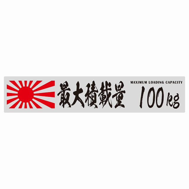 最大積載量 Maximum Loading Capacity 旭日旗 グレー 100kg 毛筆体 ステッカー 25x5cm シール カーステッカー トラック用 車両ステッカー