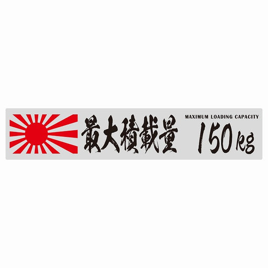 最大積載量 Maximum Loading Capacity 旭日旗 グレー 150kg 毛筆体 ステッカー 25x5cm シール カーステッカー トラック用 車両ステッカー