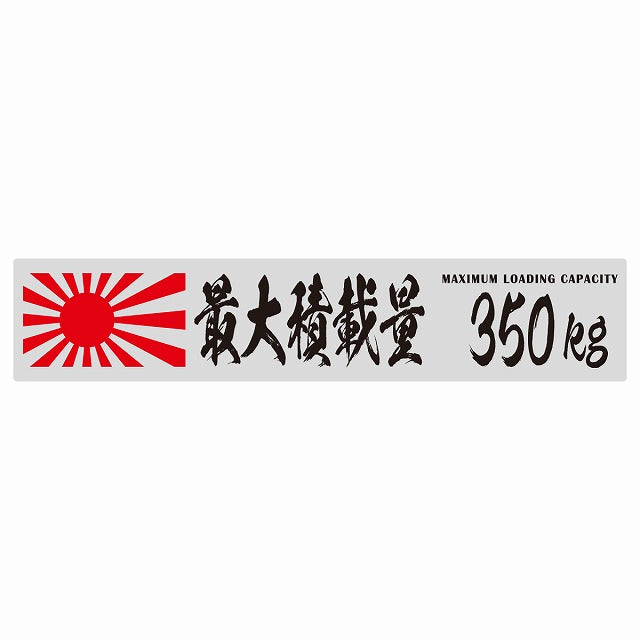 最大積載量 Maximum Loading Capacity 旭日旗 グレー 350kg 毛筆体 ステッカー 25x5cm シール カーステッカー トラック用 車両ステッカー