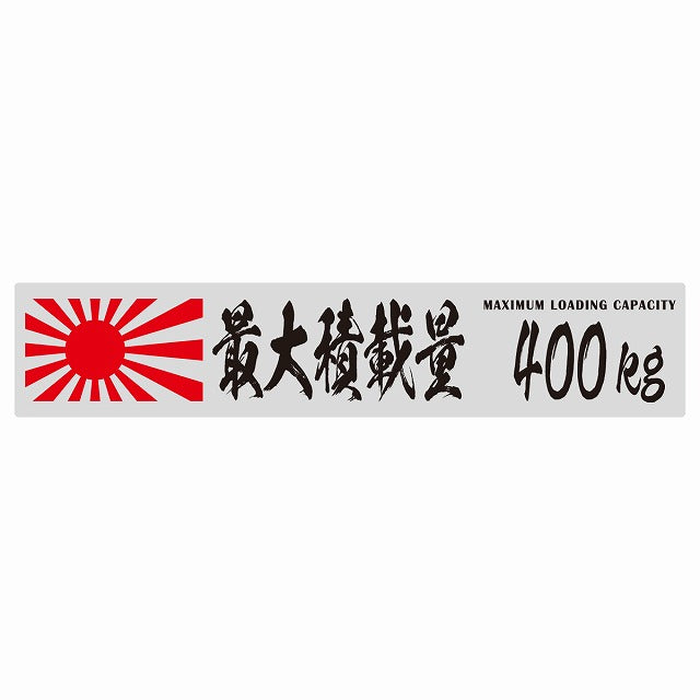 最大積載量 Maximum Loading Capacity 旭日旗 グレー 400kg 毛筆体 ステッカー 25x5cm シール カーステッカー トラック用 車両ステッカー