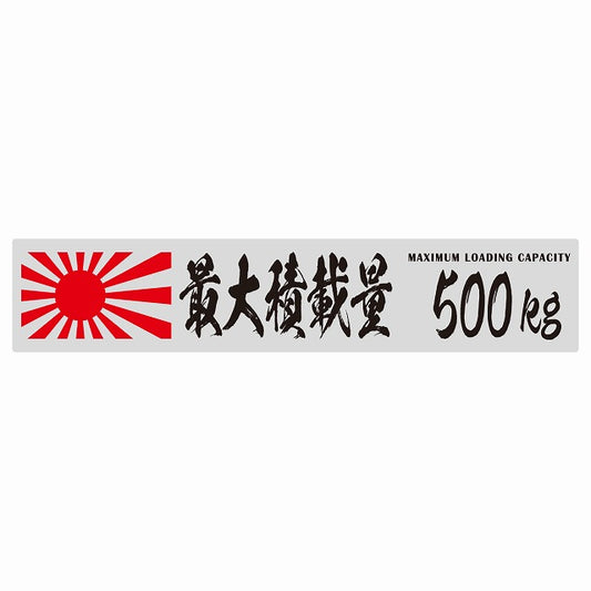 最大積載量 Maximum Loading Capacity 旭日旗 グレー 500kg 毛筆体 ステッカー 25x5cm シール カーステッカー トラック用 車両ステッカー