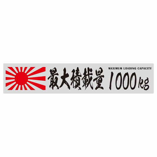最大積載量 Maximum Loading Capacity 旭日旗 グレー 1000kg 毛筆体 ステッカー 25x5cm シール カーステッカー トラック用 車両ステッカー