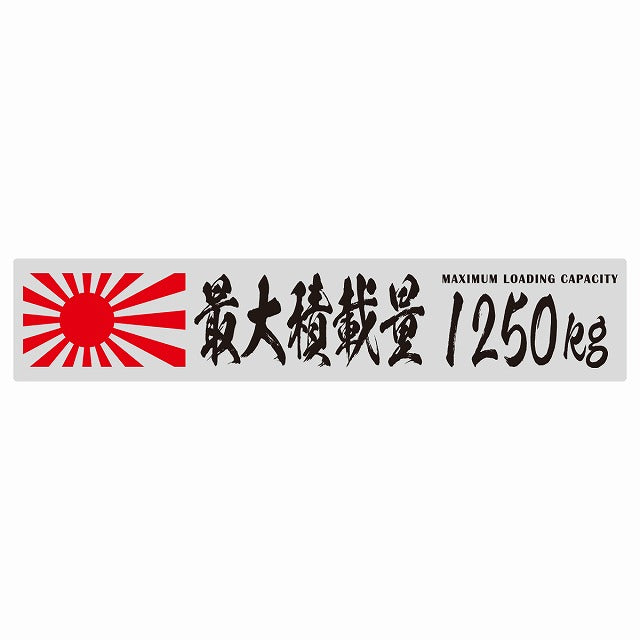 最大積載量 Maximum Loading Capacity 旭日旗 グレー 1250kg 毛筆体 ステッカー 25x5cm シール カーステッカー トラック用 車両ステッカー