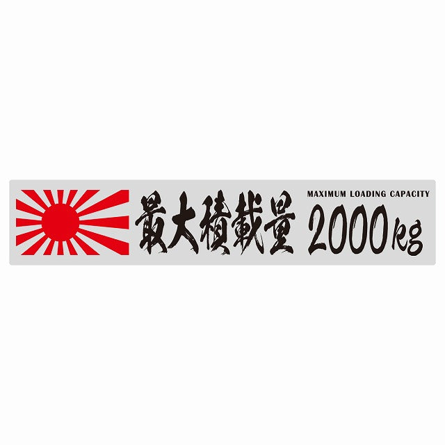 最大積載量 Maximum Loading Capacity 旭日旗 グレー 2000kg 毛筆体 ステッカー 25x5cm シール カーステッカー トラック用 車両ステッカー