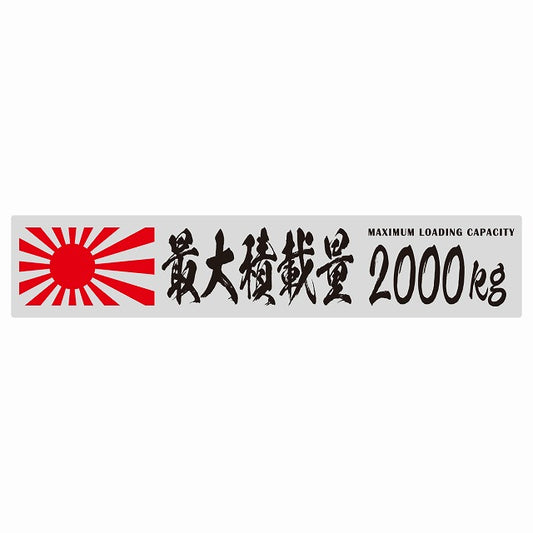 最大積載量 Maximum Loading Capacity 旭日旗 グレー 2000kg 毛筆体 ステッカー 25x5cm シール カーステッカー トラック用 車両ステッカー
