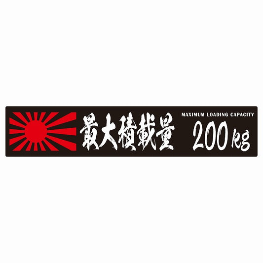 最大積載量 Maximum Loading Capacity 旭日旗 ブラック 200kg 毛筆体 ステッカー 25x5cm シール カーステッカー トラック用 車両ステッカー
