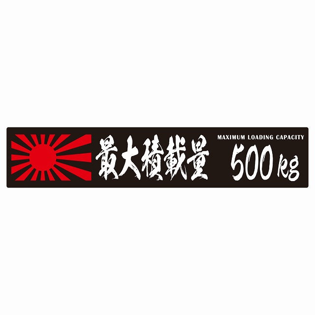 最大積載量 Maximum Loading Capacity 旭日旗 ブラック 500kg 毛筆体 ステッカー 25x5cm シール カーステッカー トラック用 車両ステッカー