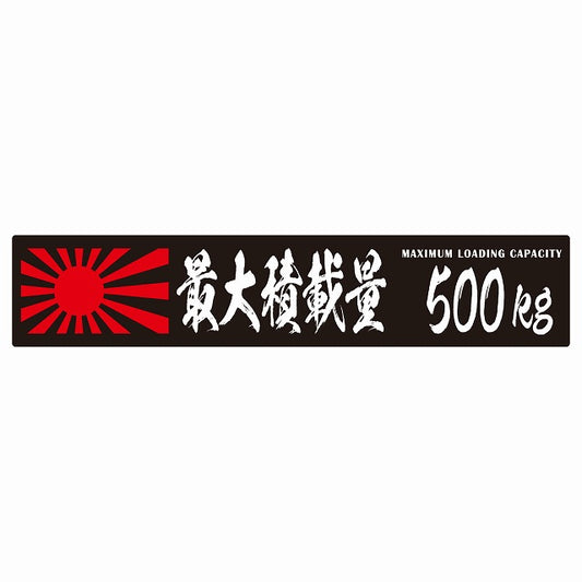 最大積載量 Maximum Loading Capacity 旭日旗 ブラック 500kg 毛筆体 ステッカー 25x5cm シール カーステッカー トラック用 車両ステッカー