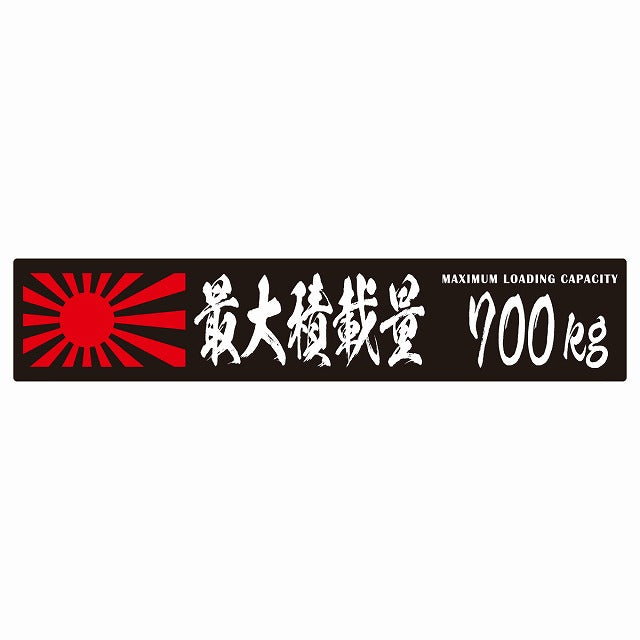 最大積載量 Maximum Loading Capacity 旭日旗 ブラック 700kg 毛筆体 ステッカー 25x5cm シール カーステッカー トラック用 車両ステッカー