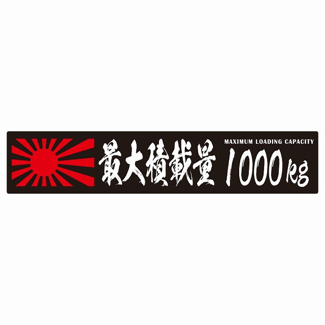 最大積載量 Maximum Loading Capacity 旭日旗 ブラック 1000kg 毛筆体 ステッカー 25x5cm シール カーステッカー トラック用 車両ステッカー