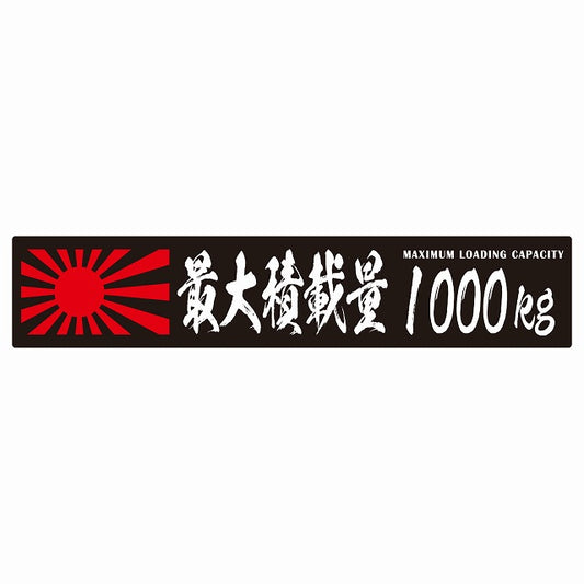 最大積載量 Maximum Loading Capacity 旭日旗 ブラック 1000kg 毛筆体 ステッカー 25x5cm シール カーステッカー トラック用 車両ステッカー