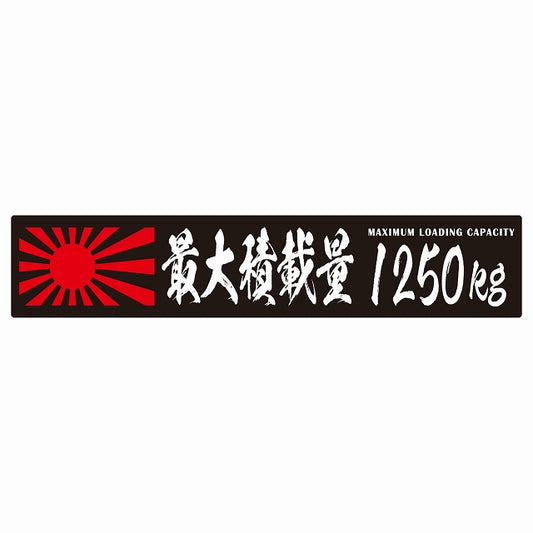 最大積載量 Maximum Loading Capacity 旭日旗 ブラック 1250kg 毛筆体 ステッカー 25x5cm シール カーステッカー トラック用 車両ステッカー