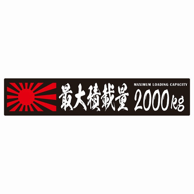 最大積載量 Maximum Loading Capacity 旭日旗 ブラック 2000kg 毛筆体 ステッカー 25x5cm シール カーステッカー トラック用 車両ステッカー