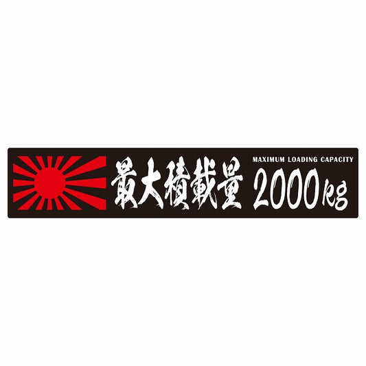 最大積載量 Maximum Loading Capacity 旭日旗 ブラック 2000kg 毛筆体 ステッカー 25x5cm シール カーステッカー トラック用 車両ステッカー